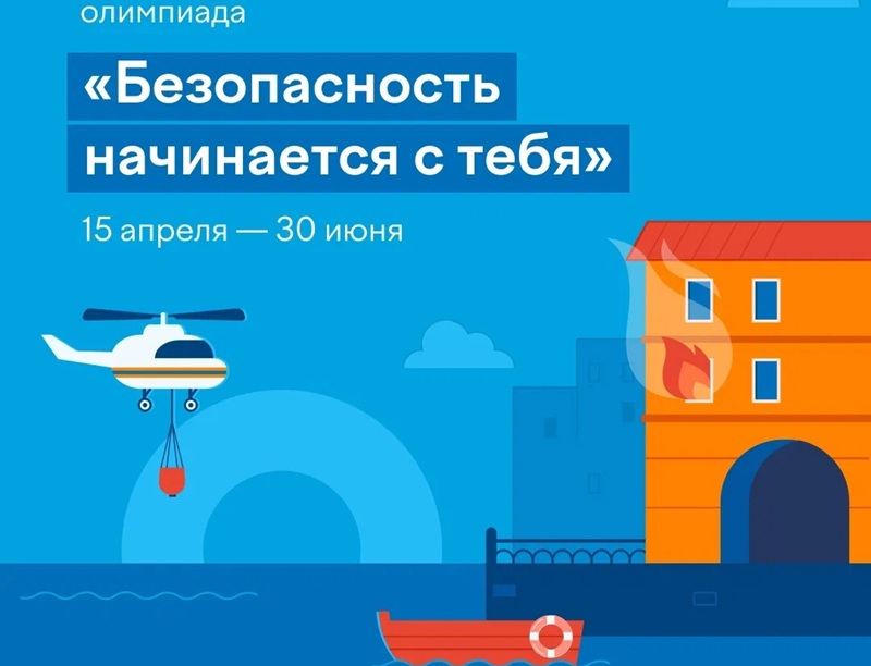 Онлайн-олимпиада «Безопасность начинается с тебя».