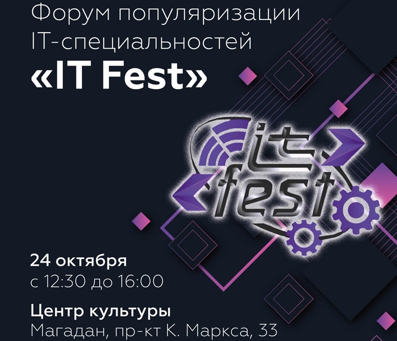 Форум «IT Fest».