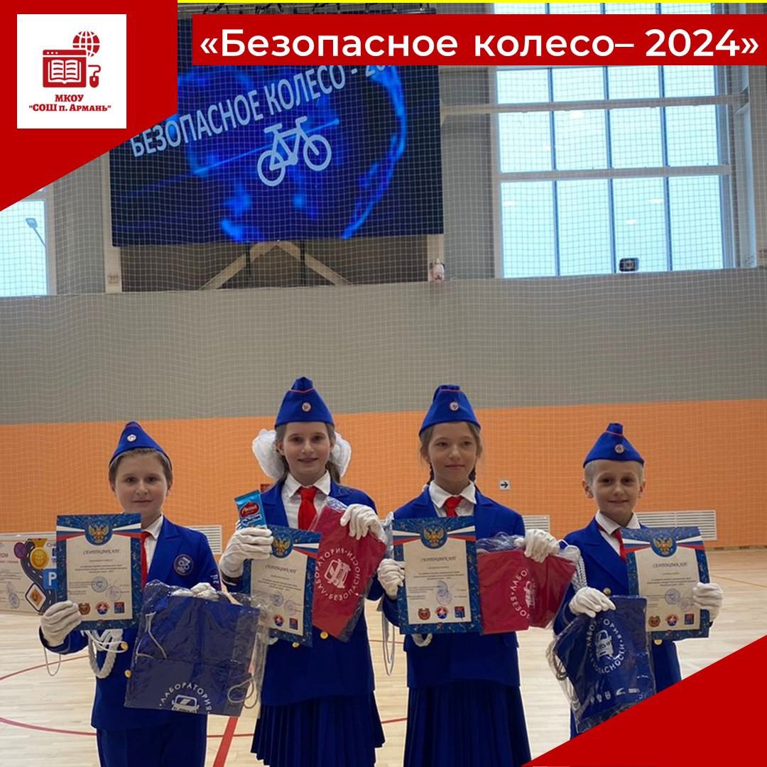 Конкурс юных инспекторов движения «Безопасное колесо-2024».