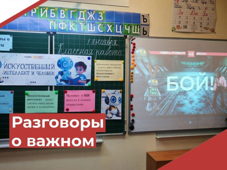 Разговоры о важном "Искусственный интеллект и человек".